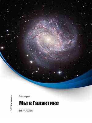 cover image of Мы в Галактике